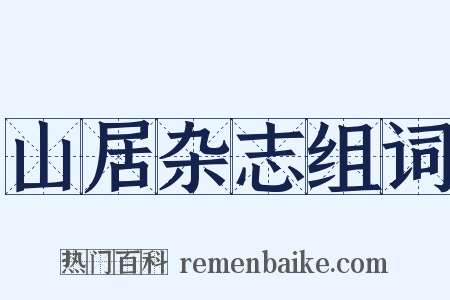 山居杂志组词是什么意思的图片